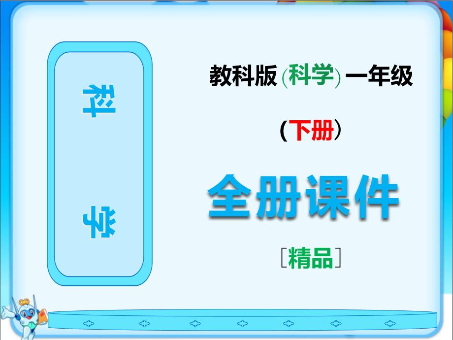 2021年春教科版一年级科学下册全册全套ppt课件_第1页