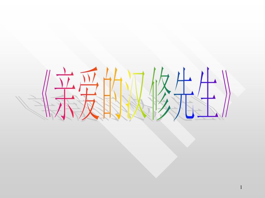 文学与表达三年级绘本阅读——亲爱的汉修先生课件_第1页