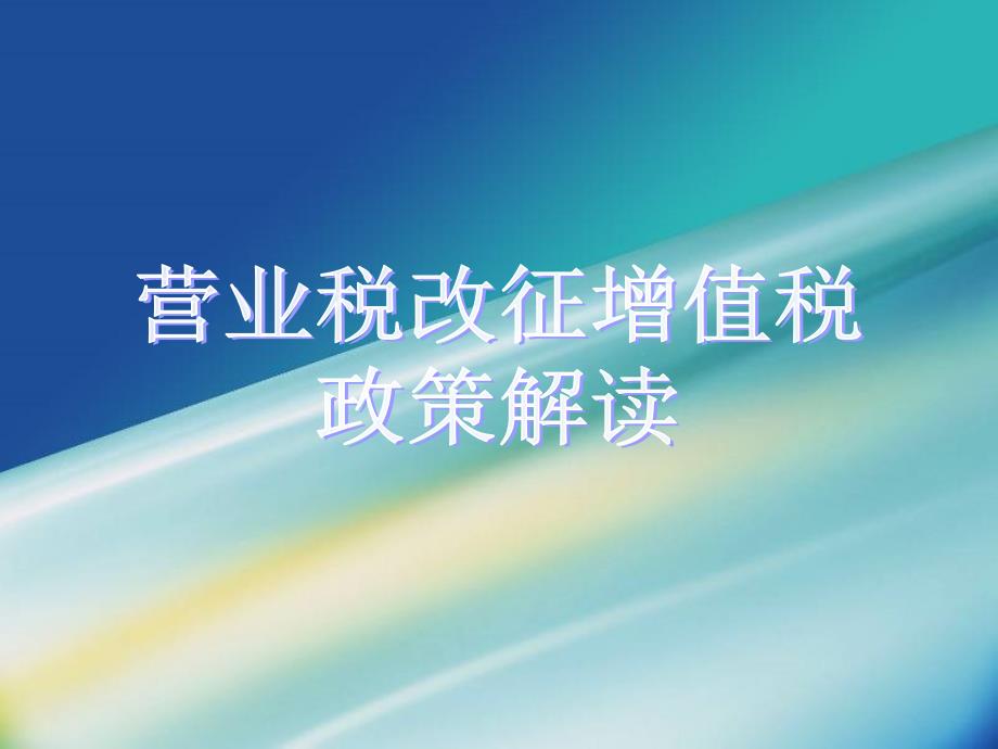 营业税改征增值税业务培训ppt课件——一般纳税人_第1页