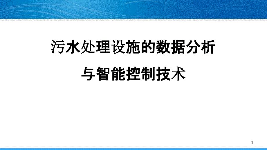 污水处理设施的数据分析与智能控制技术_智慧水务讲座ppt课件_第1页