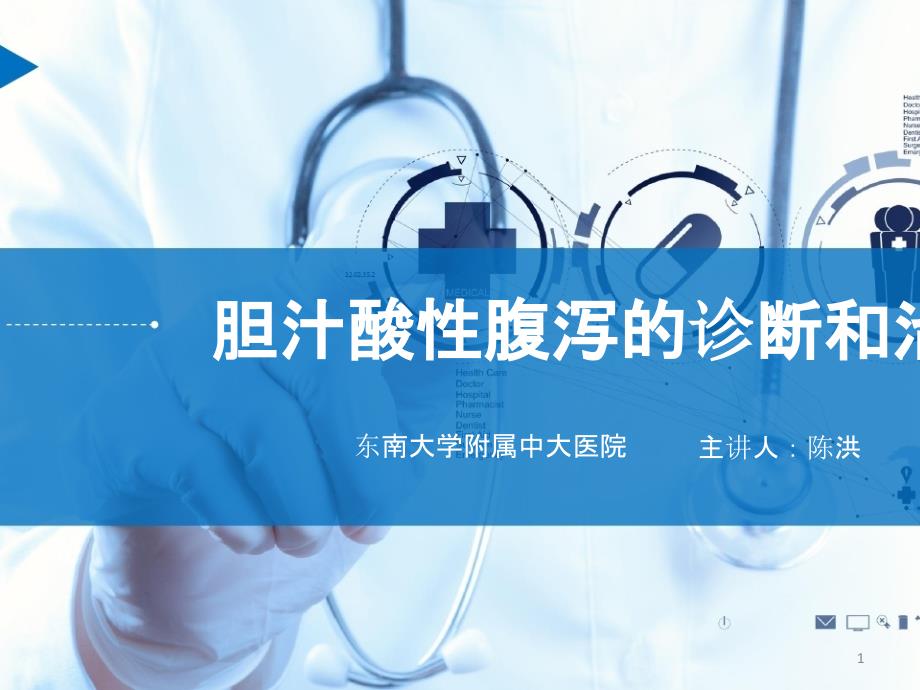 胆汁酸性腹泻的诊断和治疗课件_第1页