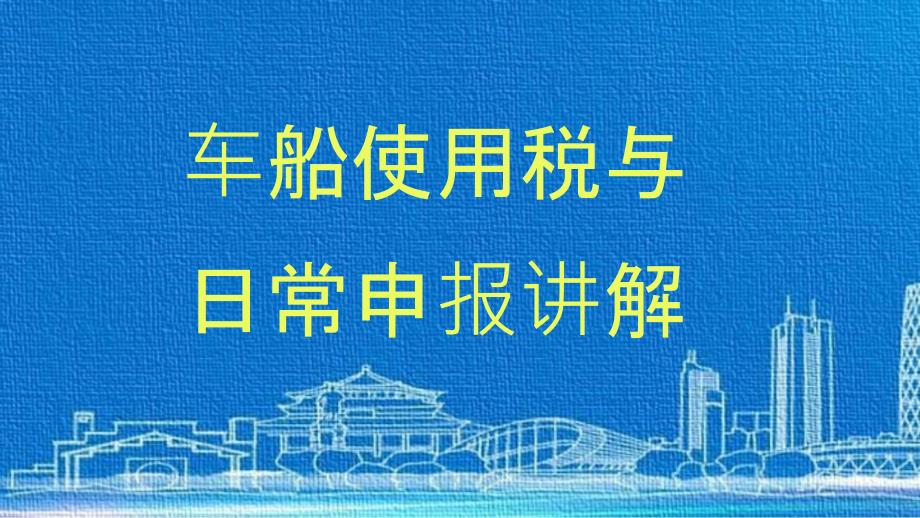 车船使用税与日常申报管理课件_第1页