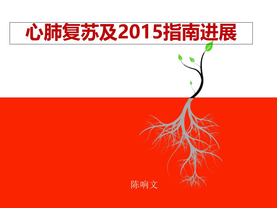 2015心肺复苏指南进展课件_第1页