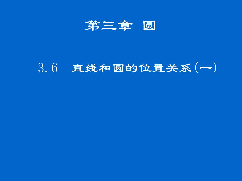 直线和圆的位置关系公开课一等奖ppt课件_第1页