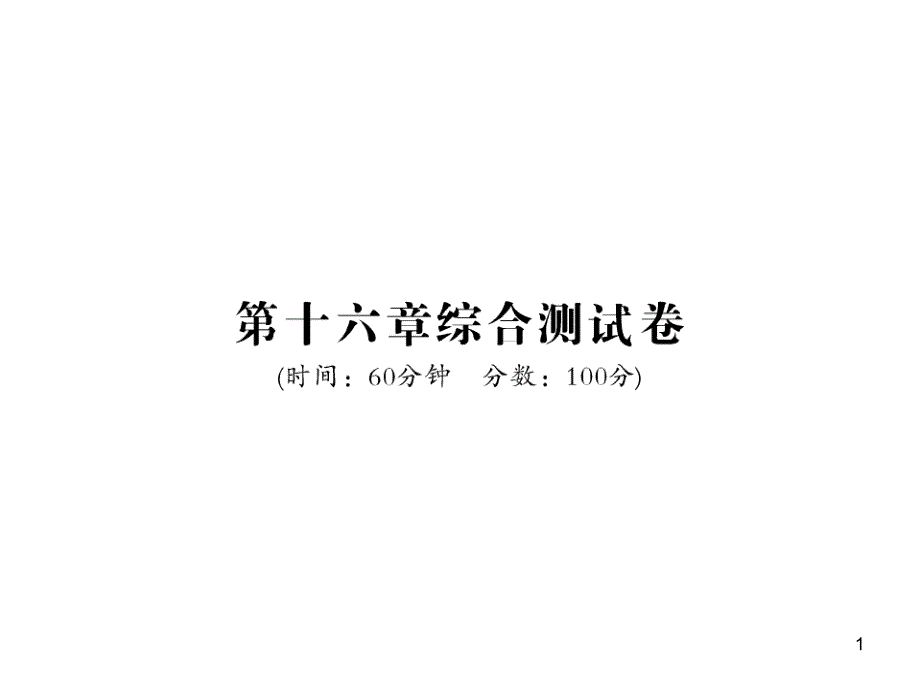 人教版九年级物理第十六章电压电阻测试题课件_第1页