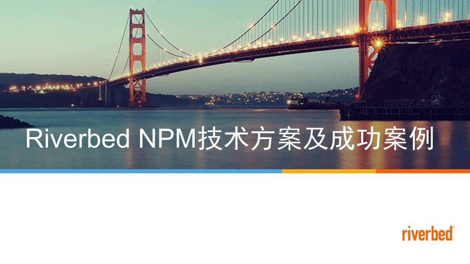 Riverbed-NPM技术方案及成功案例课件_第1页