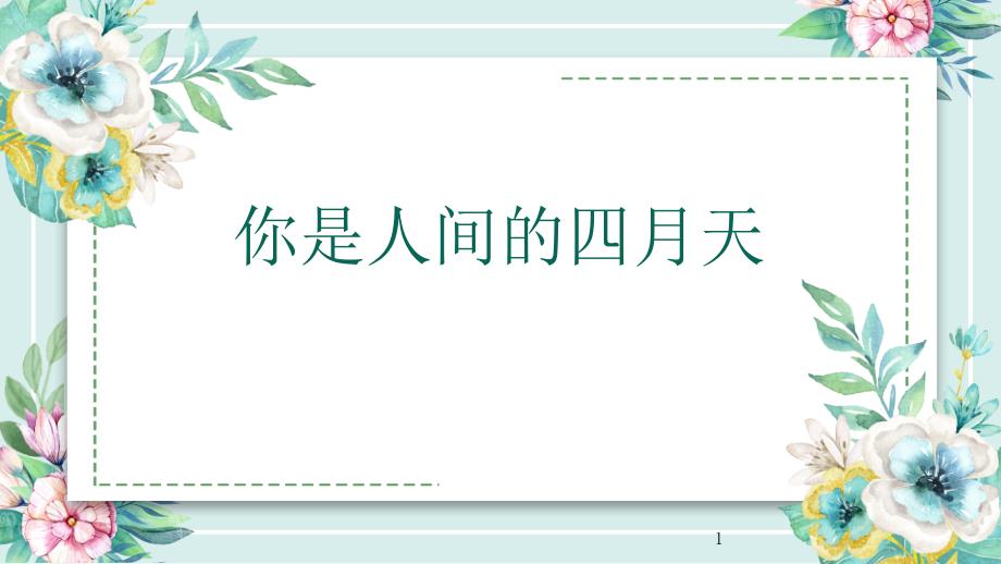 人教部编版九年级上册语文《你是人间的四月天》教学ppt课件_第1页