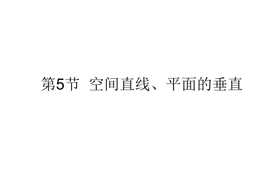 空间直线平面的垂直2021届高三数学（新高考）一轮复习ppt课件_第1页