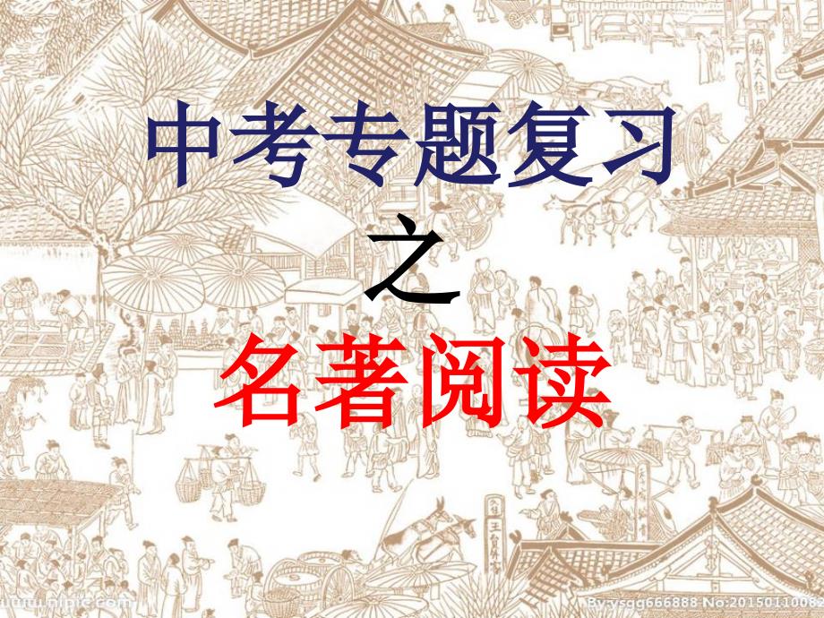 2020年中考语文专题复习之名著阅读ppt课件_第1页