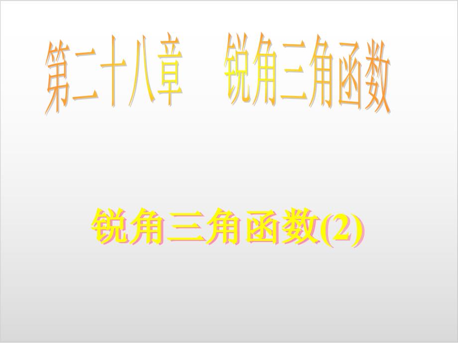 人教版初中数学《锐角三角函数》课件完美版_第1页