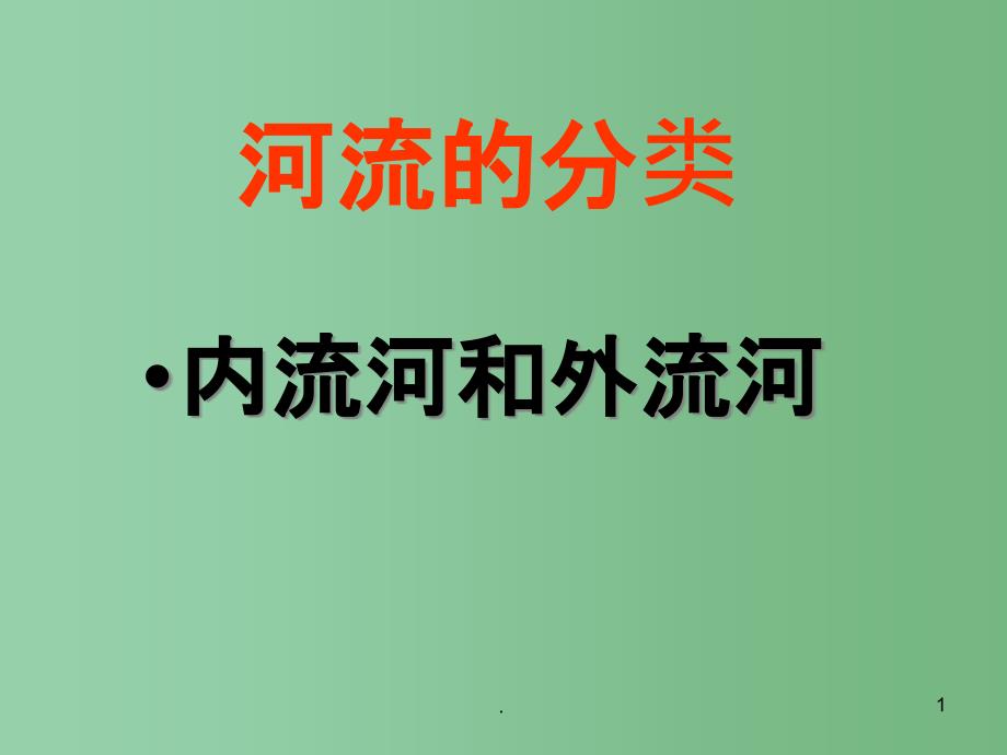 八年级地理上册《2.3河流和湖泊》ppt课件-新人教版_第1页