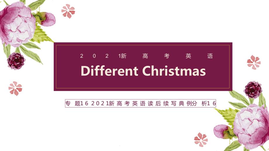 专题16-2021新高考英语读后续写典例分析16-Different-Christmas课件_第1页