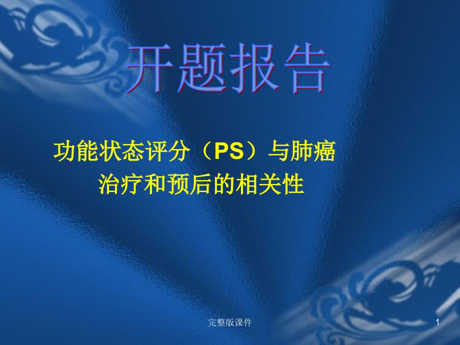 功能状态评分(PS)与肺癌课件_第1页