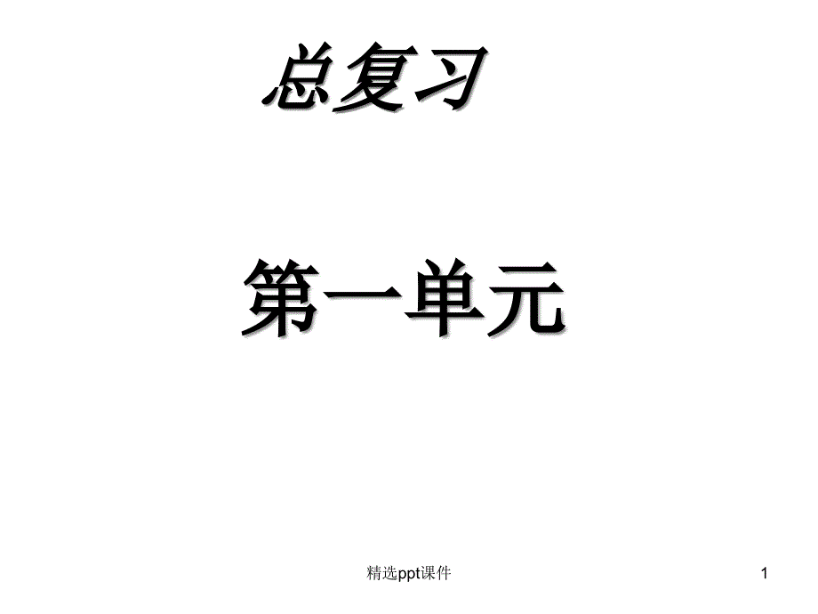 人教版二年级语文下册第一单元复习要点-完整课件_第1页