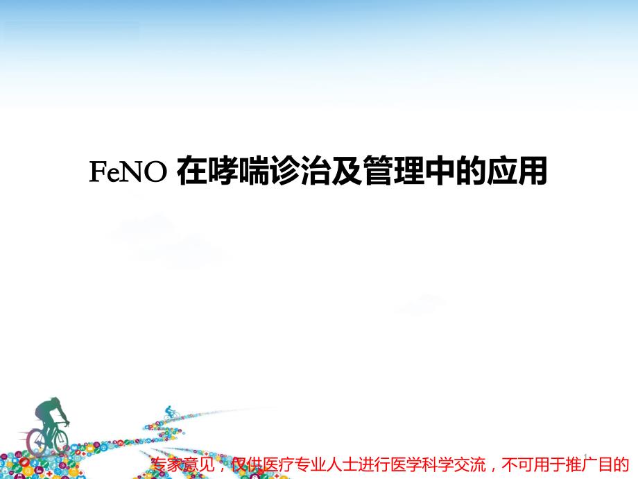 FeNO-在哮喘诊治及管理中的应用课件_第1页