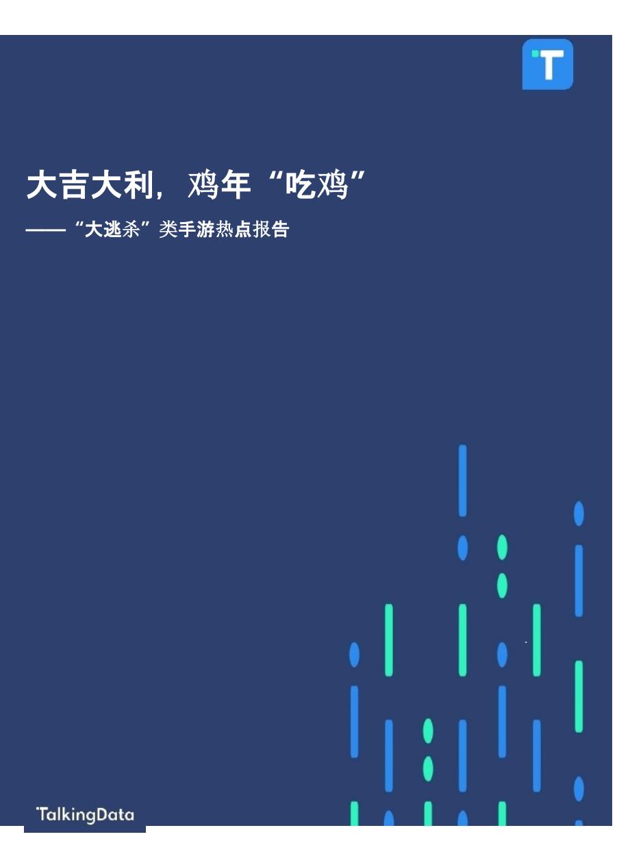 TalkingData大逃杀类手游热点报告课件_第1页