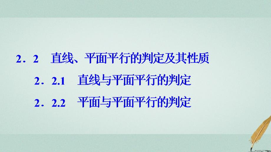 点直线平面之间的位置关系直线平面平行的判定及其性质平面与平面平行的判定ppt课件新人教A版必修_第1页