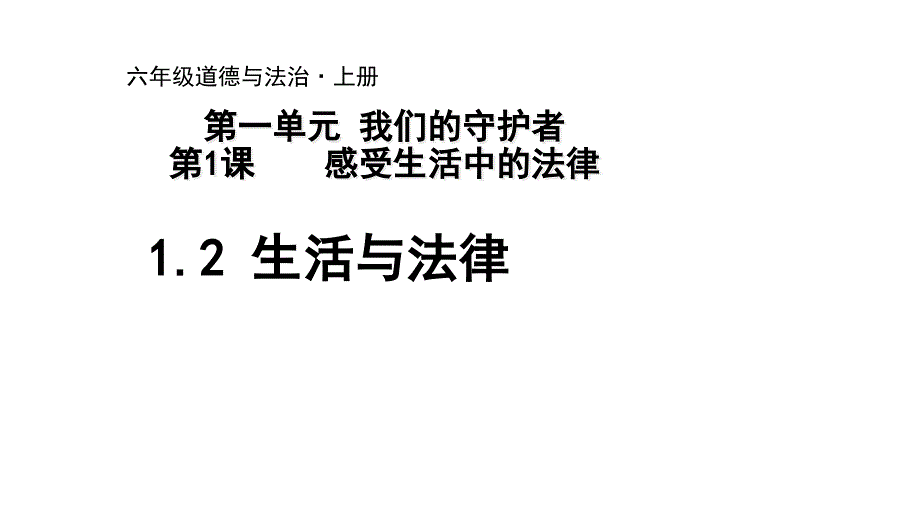 六年级上册道德与法治ppt-1.2生活与法律-课件(含视频-打包3份)_第1页