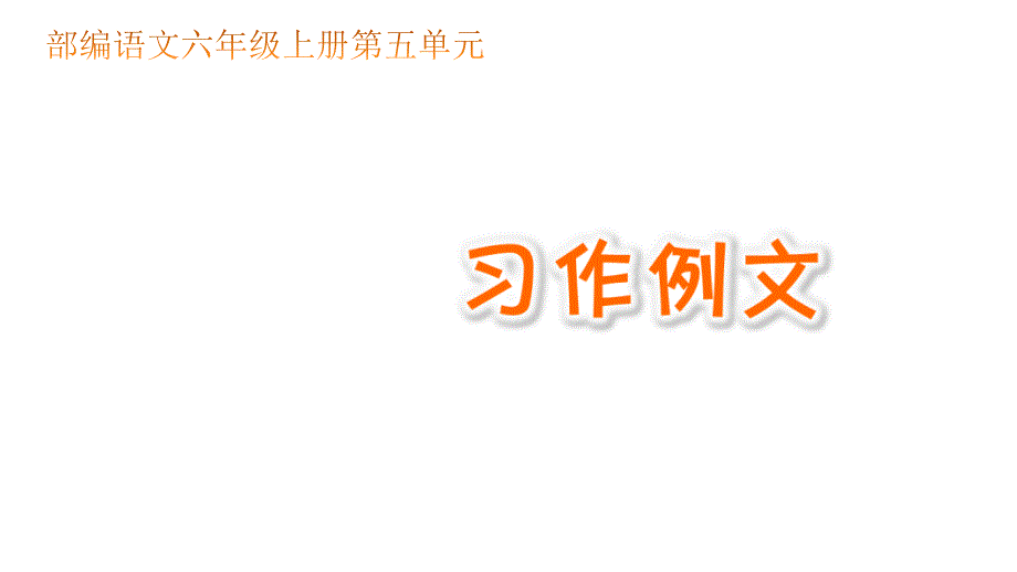 六年级上册语文ppt课件-第五单元习作例文-人教(部编版)_第1页