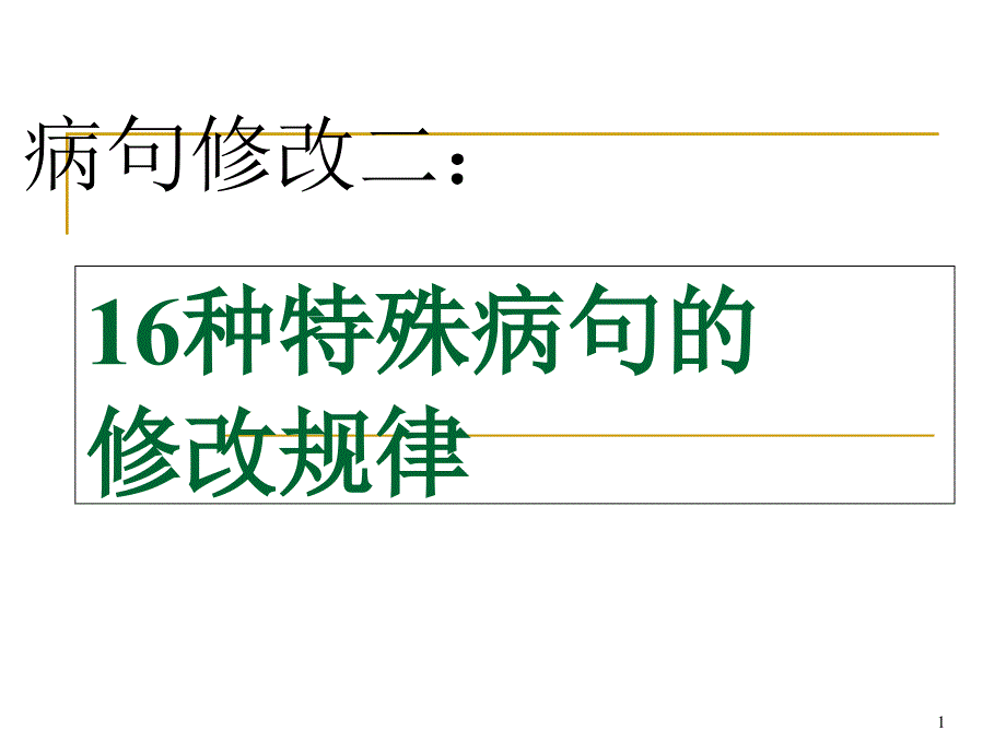 16种特殊病句的修改规律汇总课件_第1页