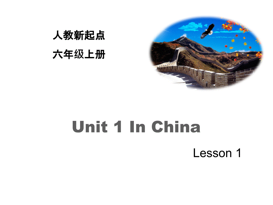 人教版(新起点)六年级英语上册Unit-1《In-China》(Lesson-1)ppt课件_第1页