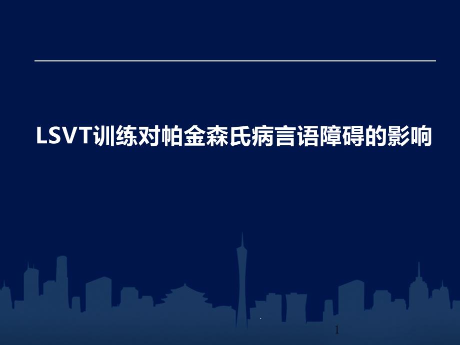 LSVT训练对帕金森病言语障碍的影响课件_第1页