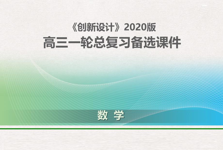 【高考研究】2020版高考文数(二)三角函数与解三角形热点问题(含答案)课件_第1页