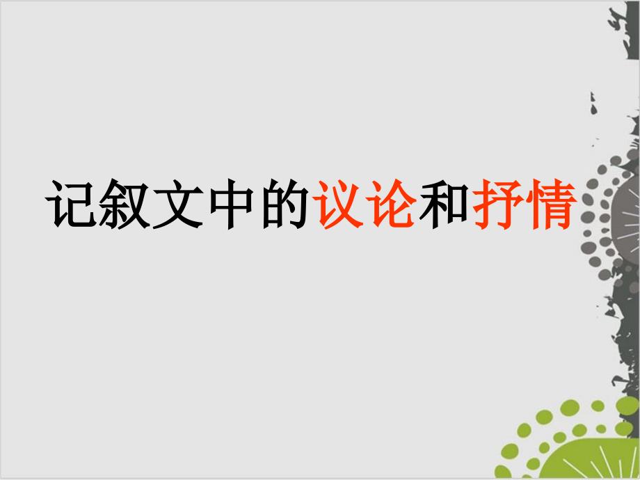 中考作文指导：记叙文中的议论和抒情ppt课件_第1页