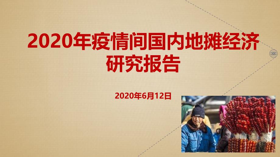 2020年疫情间《地摊经济研究报告》ppt汇报课件_第1页