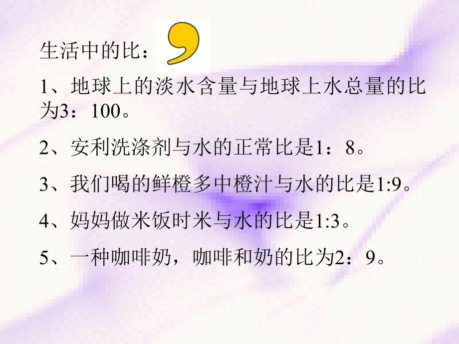 人教版六年级数学上册《比的应用》--公开课一等奖-课件_第1页