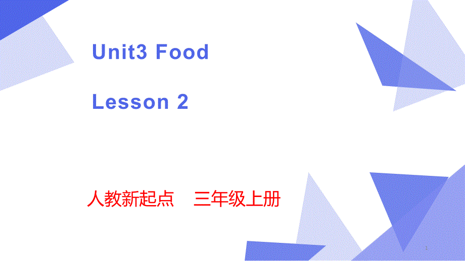 【人教版】(新起点)三年级上英语Unit-3《Food》(Lesson-2)优质课ppt课件_第1页