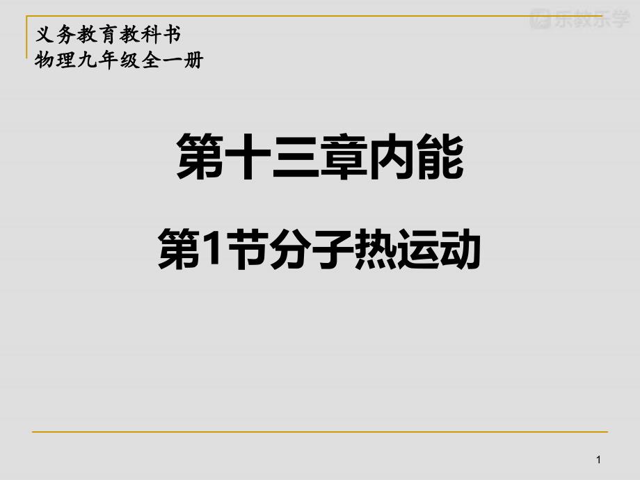 人教版九年级物理分子热运动课件_第1页