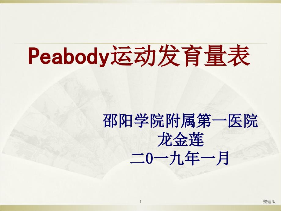 Peabody运动发育量表课件_第1页