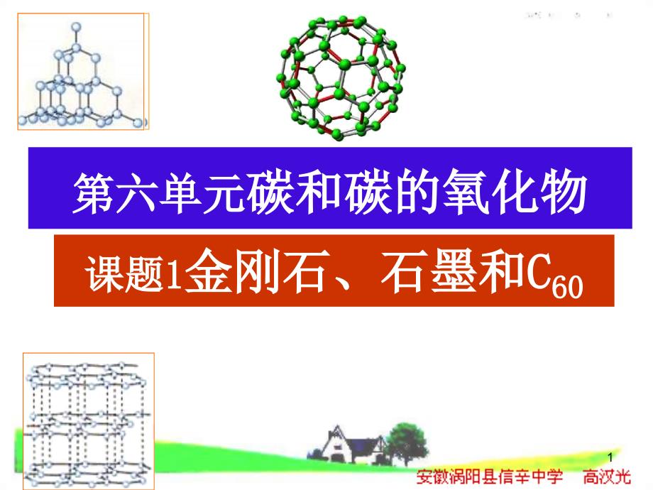 人教版九年级化学上册金刚石石墨和C60》课件_第1页