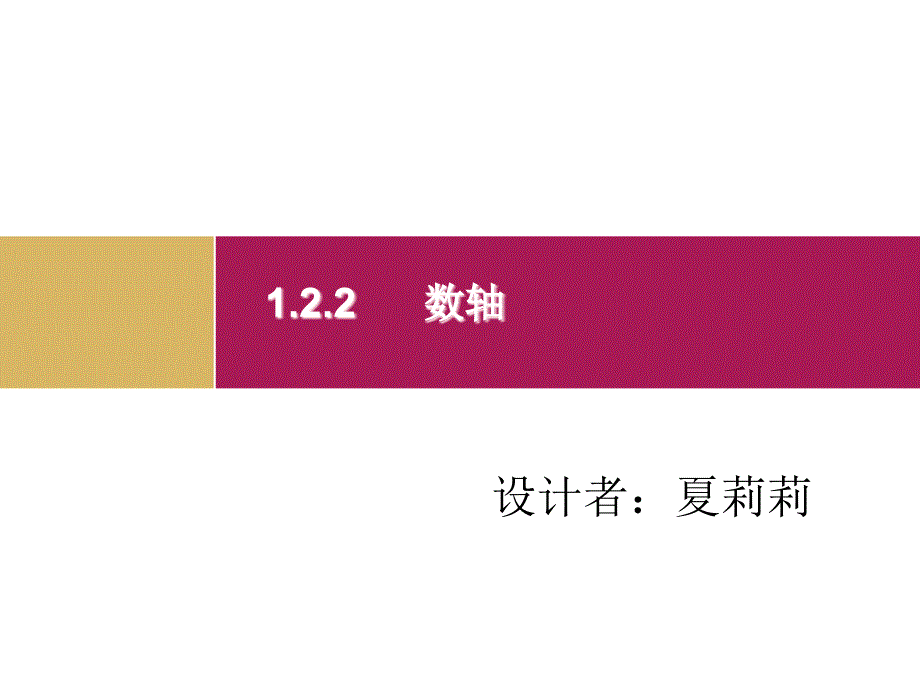 数轴ppt-公开课一等奖课件_第1页