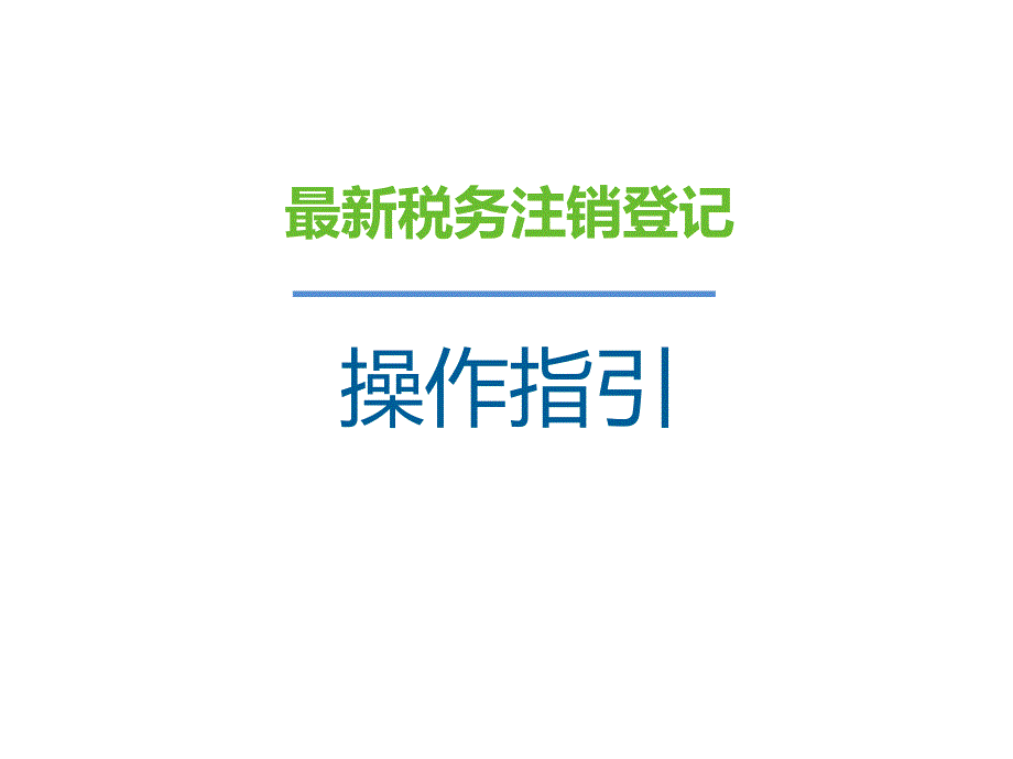 税务登记注销办理操作指引课件_第1页