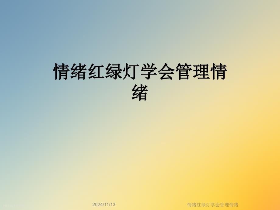 情绪红绿灯学会管理情绪课件_第1页