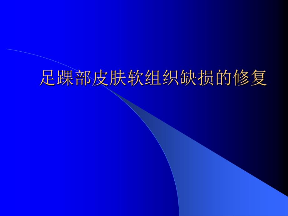 足踝部皮肤软组织缺损的修复课件_第1页