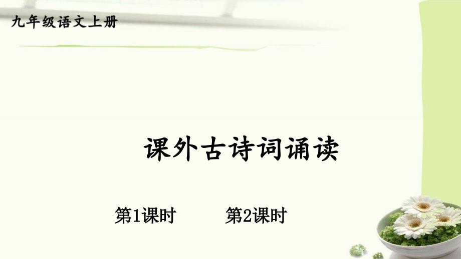 部编版九上语文六单元课外古诗词诵读【教案匹配版】课件_第1页