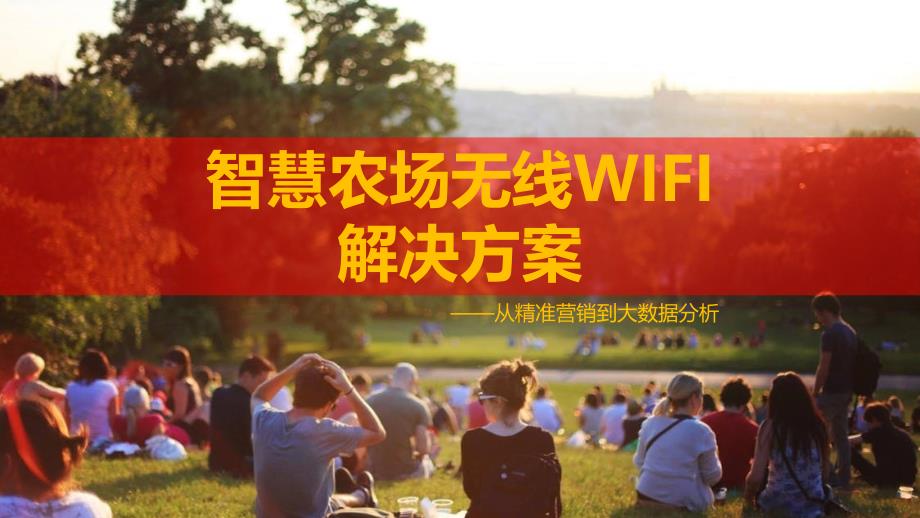 智慧农场无线WIFI解决方案课件_第1页