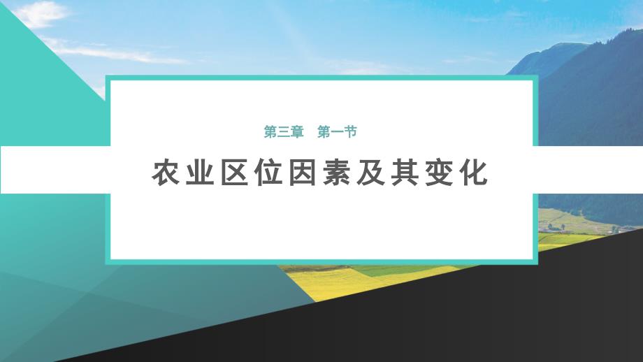 农业区位因素及其变化新教材高一地理人教版必修第二册课件_第1页