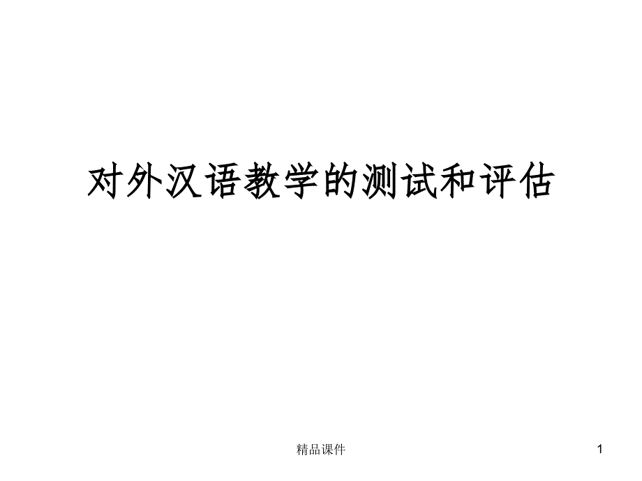 对外汉语教学的测试与评估课件_第1页