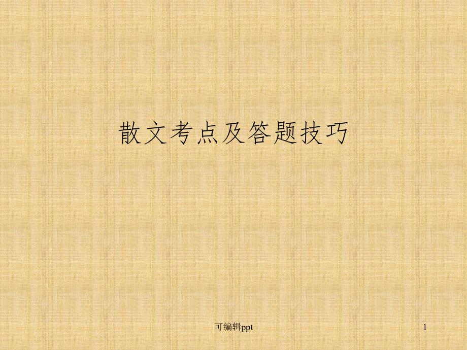 中考语文《散文考点及答题技巧》精课件_第1页