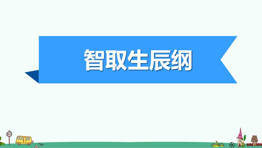 部编版九年级语文上册《智取生辰纲》课件_第1页