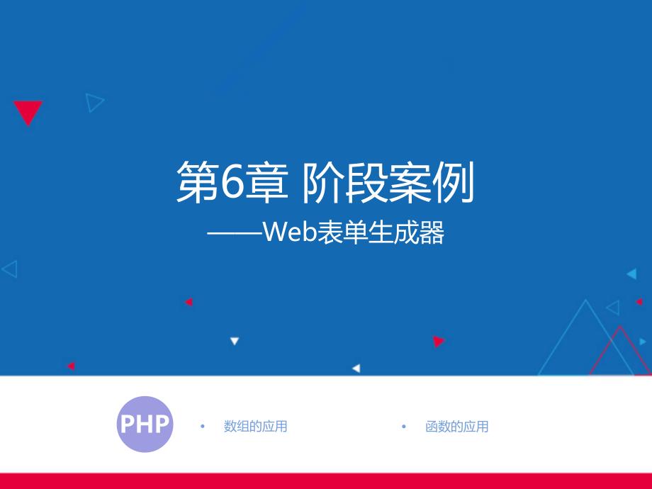 PHP程序开发-PHP基础案例教程第6章-阶段案例——Web表单生成器课件_第1页