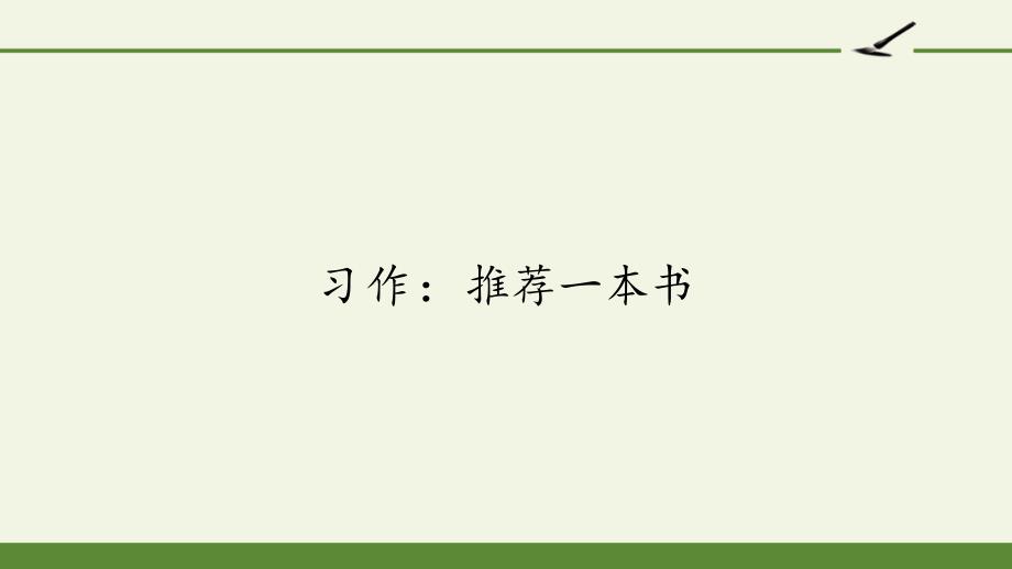 部编版五年级上册语文《习作：推荐一本书》课件_第1页