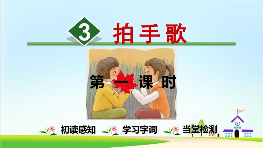 《拍手歌》公开课ppt课件部编版小学语文_第1页