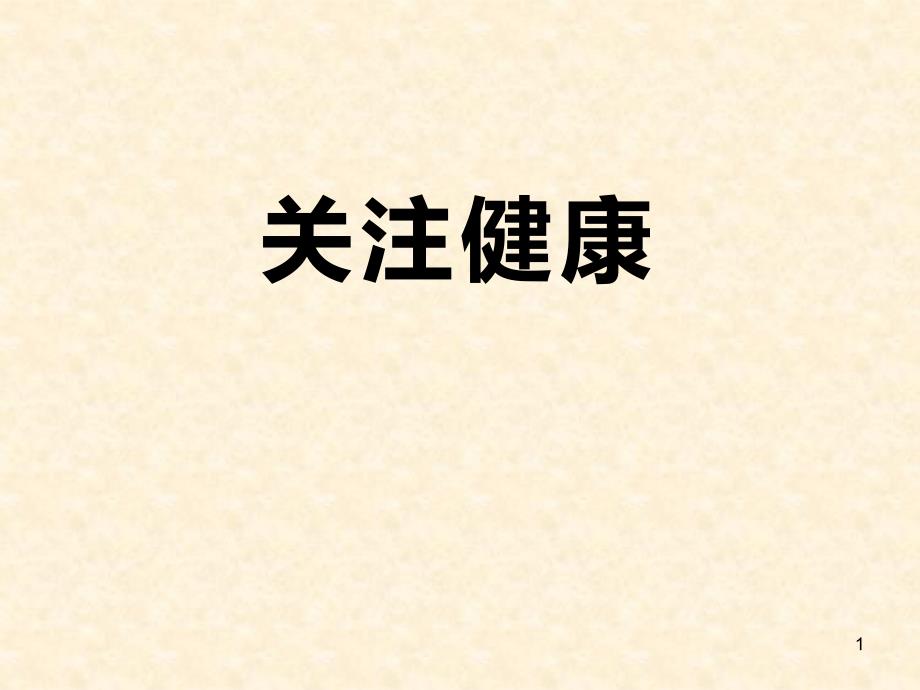 苏教版生物八年级下册《关注健康》课件_第1页