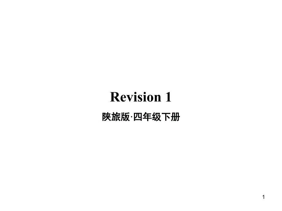 陕旅版英语四年级下册Revision-1ppt课件_第1页