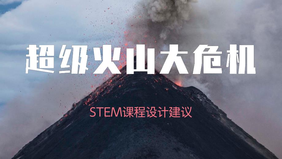 超级火山大危机STEM课程设计建议课件_第1页